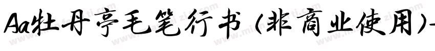Aa牡丹亭毛笔行书 (非商业使用)字体转换
